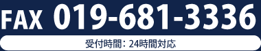 ファックス番号019-681-3336 受付時間、24時間対応