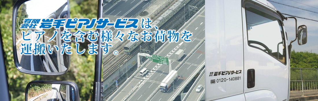 有限会社岩手ピアノサービスは、ピアノを含む様々なお荷物を運搬いたします。