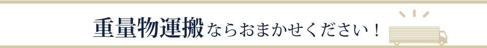 重量物運搬ならおまかせください！